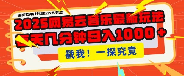 【2025.02.12】2025最新网易云音乐云梯计划，每天几分钟，单账号月入过W，可批量操作，收益翻倍百度网盘免费下载-芽米宝库