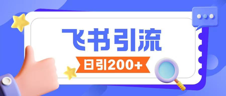 图片[1]-【2025.02.12】飞书引流创业粉玩法，无限私信不违规百度网盘免费下载-芽米宝库