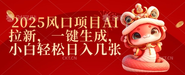 【2025.02.12】2025风口项目AI拉新，一键生成，小白轻松日入几张百度网盘免费下载-芽米宝库
