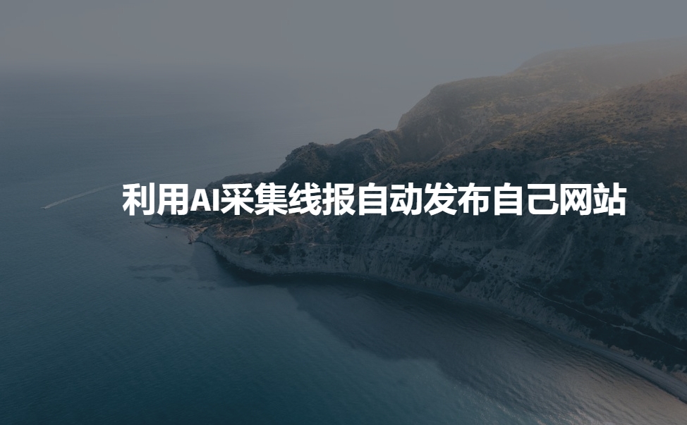 图片[1]-【2025.02.12】利用AI采集线报发布到自己网站百度网盘免费下载-芽米宝库
