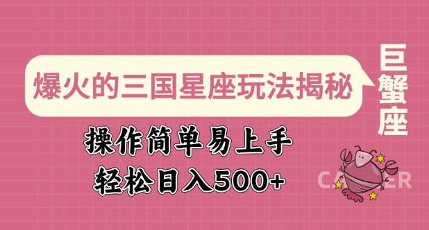 【2025.02.12】爆火的三国星座玩法揭秘，操作简单易上手，轻松日入500+百度网盘免费下载-芽米宝库