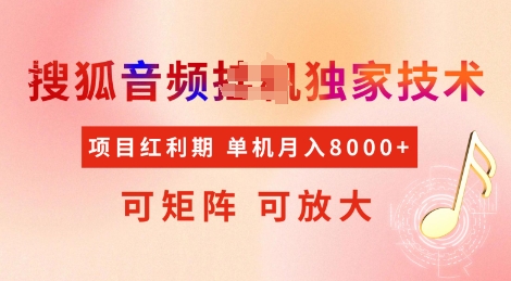 图片[1]-【2025.02.12】全网首发搜狐音频挂JI独家技术，项目红利期，可矩阵可放大，稳定月入8k百度网盘免费下载-芽米宝库