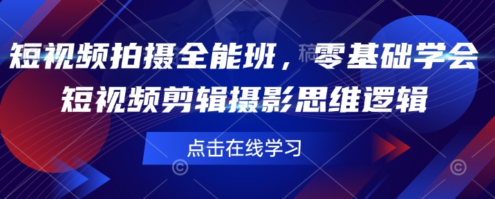 图片[1]-【2025.02.12】短视频拍摄全能班，零基础学会短视频剪辑摄影思维逻辑百度网盘免费下载-芽米宝库