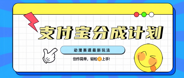 图片[1]-【2025.02.12】支计宝分成计划，动漫赛道最新玩法，创作简单，轻松上手百度网盘免费下载-芽米宝库