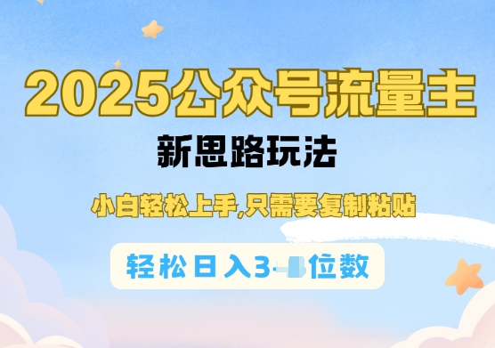 【2025.02.12】公众号流量主运营实操，简单操作阅读过完，轻松日入几张百度网盘免费下载-芽米宝库