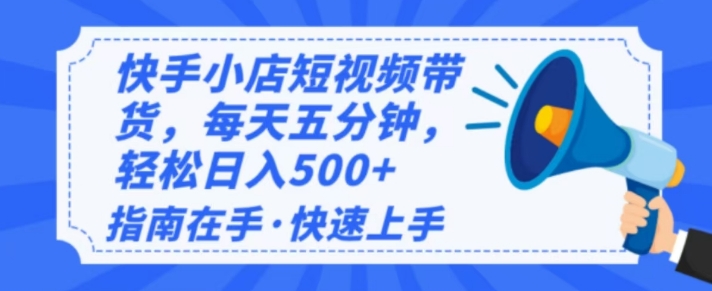 图片[1]-【2025.02.11】2025最新快手小店运营，单日变现多张，新手小白轻松上手百度网盘免费下载-芽米宝库