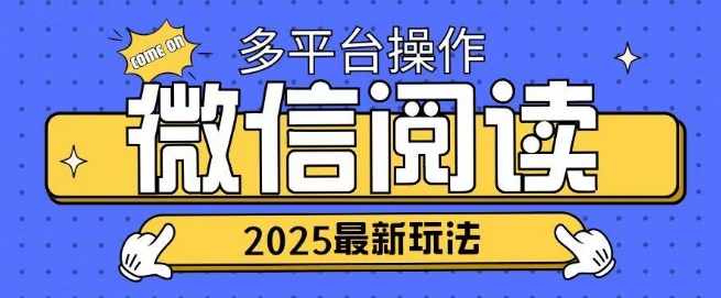 图片[1]-【2025.02.11】2025微信阅读项目，多个平台同时操作，轻松日入200+百度网盘免费下载-芽米宝库