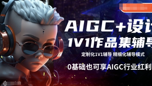 图片[1]-【2025.02.11】AIGC+设计1V1作品集辅导，0基础也可享AIGC行业红利百度网盘免费下载-芽米宝库