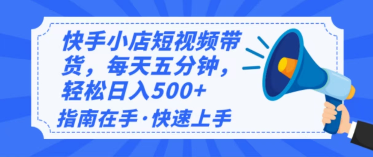【2025.02.12】2025最新快手小店运营，单日变现500+ 新手小白轻松上手百度网盘免费下载-芽米宝库