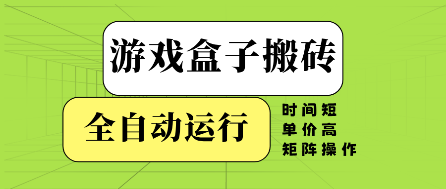 图片[1]-【2025.02.12】游戏盒子全自动搬砖，时间短、单价高，矩阵操作百度网盘免费下载-芽米宝库