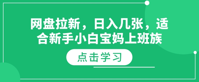 图片[1]-【2025.02.11】网盘拉新，日入几张，适合新手小白宝妈上班族百度网盘免费下载-芽米宝库