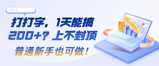 图片[1]-【2025.02.11】打打字，1天能搞2张+？上不封顶，普通新手也可做!百度网盘免费下载-芽米宝库