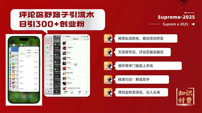 图片[1]-【2025.02.11】评论区野路子截流创业粉新方法，日被动加300+创业粉，精准引流被动添加百度网盘免费下载-芽米宝库