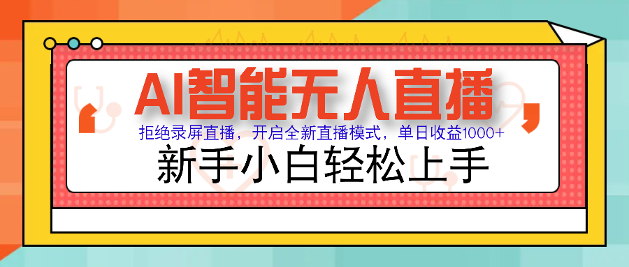图片[1]-【2025.02.11】Ai智能无人直播带货 无需出镜 单日轻松变现1000+ 零违规风控 小白也能轻松上手百度网盘免费下载-芽米宝库