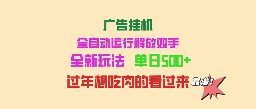 图片[1]-【2025.02.12】广告挂机 全自动运行 单机500+ 可批量复制 玩法简单 小白新手上手简单百度网盘免费下载-芽米宝库