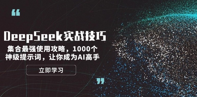 图片[1]-【2025.02.12】DeepSeek实战技巧：集合最强使用攻略，1000个神级提示词，让你成为AI高手百度网盘免费下载-芽米宝库