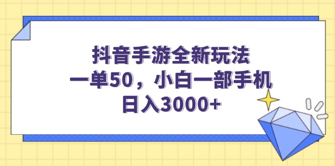 【2025.02.12】抖音手游全新玩法，一单50，小白一部手机日入3000+百度网盘免费下载-芽米宝库