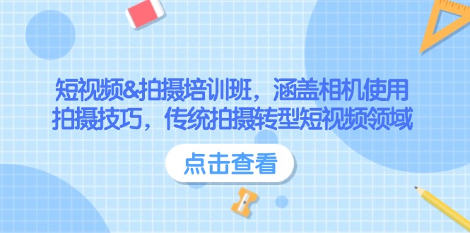 【2025.02.12】短视频&拍摄培训班，涵盖相机使用、拍摄技巧，传统拍摄转型短视频领域百度网盘免费下载-芽米宝库