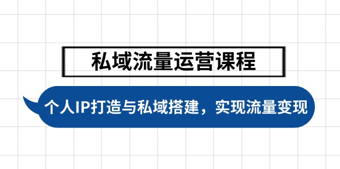 【2025.02.11】私域流量运营课程，个人IP打造与私域搭建，助力学员实现流量变现百度网盘免费下载-芽米宝库