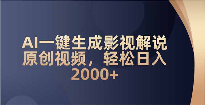 图片[1]-【2025.02.11】AI一键生成影视解说原创视频，轻松日入2000+百度网盘免费下载-芽米宝库