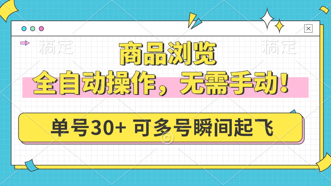 图片[1]-【2025.02.11】商品浏览，全自动操作，无需手动，单号一天30+，多号矩阵，瞬间起飞百度网盘免费下载-芽米宝库
