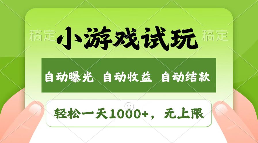 【2025.02.11】火爆项目小游戏试玩，轻松日入1000+，收益无上限，全新市场百度网盘免费下载-芽米宝库