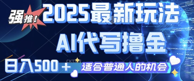 图片[1]-【2025.02.10】2025最新玩法，AI代写撸金 日入多张 适合普通人兼职副业的不二之选百度网盘免费下载-芽米宝库