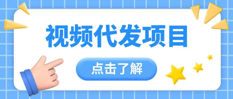 图片[1]-【2025.02.10】视频代发玩法，0成本薅羊毛，一份钱不花，日入200+百度网盘免费下载-芽米宝库