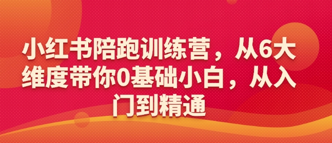 图片[1]-【2025.02.10】小红书陪跑训练营，从6大维度带你0基础小白，从入门到精通百度网盘免费下载-芽米宝库
