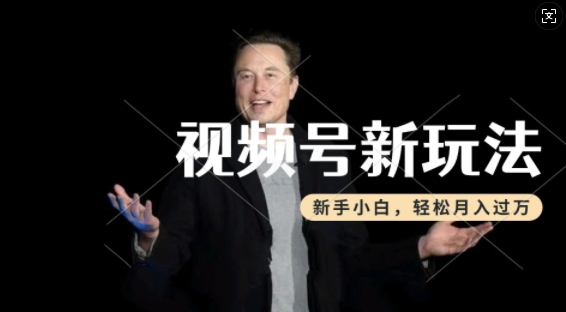 图片[1]-【2025.02.10】制作热点事件视频，撸视频号分成计划收益，操作简单，新手小白轻松月入过万百度网盘免费下载-芽米宝库
