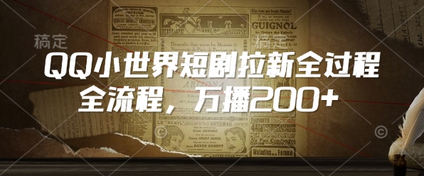 图片[1]-【2025.02.10】QQ小世界短剧拉新全流程，万播200+百度网盘免费下载-芽米宝库