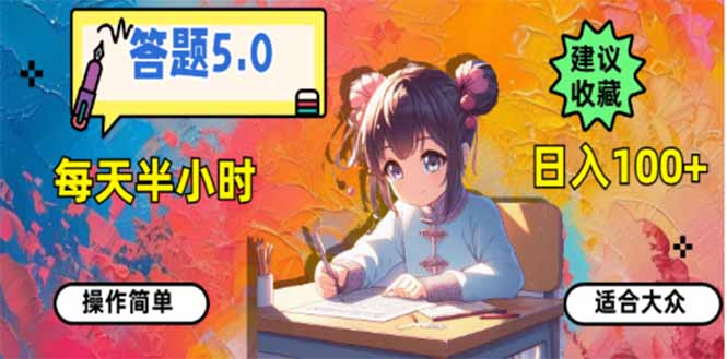 【2025.02.10】答题5.0，每天半小时，日入100+，易上手，适合大众百度网盘免费下载-芽米宝库