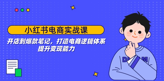 【2025.02.10】小红书电商实战课：开店到爆款笔记，打造电商逻辑体系，提升变现能力百度网盘免费下载-芽米宝库