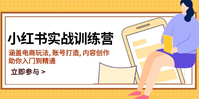 【2025.02.10】小红书实战训练营，涵盖电商玩法, 账号打造, 内容创作, 助你入门到精通百度网盘免费下载-芽米宝库