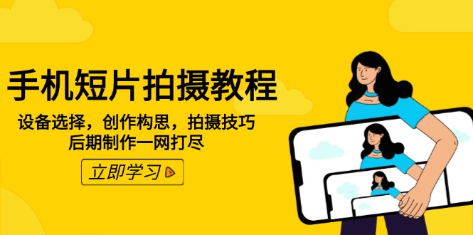 图片[1]-【2025.02.10】手机短片拍摄教程：设备选择，创作构思，拍摄技巧，后期制作一网打尽百度网盘免费下载-芽米宝库