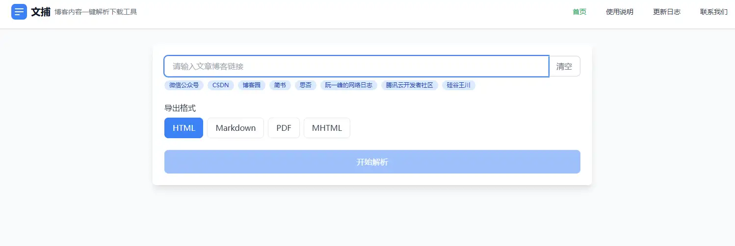 图片[3]-【2025.02.10】免费在线博客内容解析工具：支持微信公众号、CSDN、简书、掘金等平台，轻松下载文章-芽米宝库