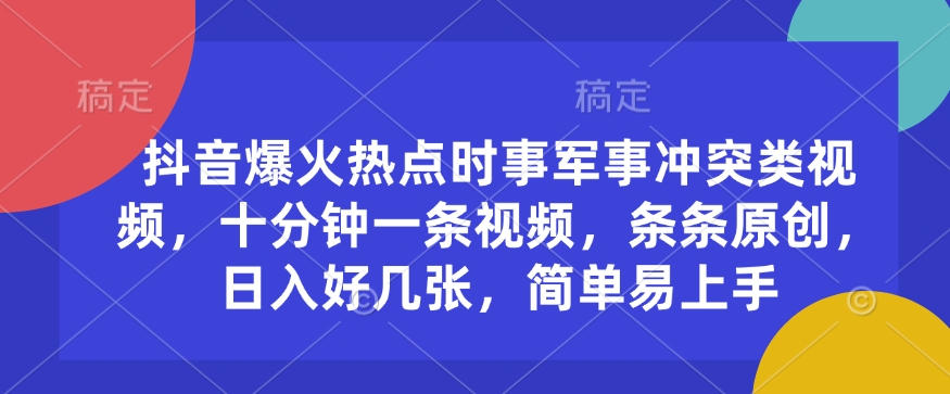 图片[1]-【2025.02.09】抖音爆火热点时事军事冲突类视频，十分钟一条视频，条条原创，日入300+百度网盘免费下载-芽米宝库