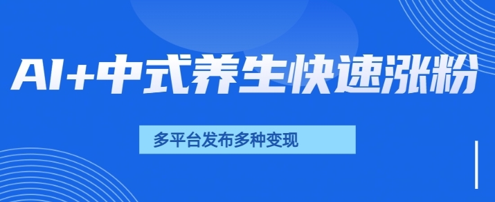 【2025.02.09】用AI做中式养生健康视频，15天涨粉2.8万，赞藏10.7万百度网盘免费下载-芽米宝库