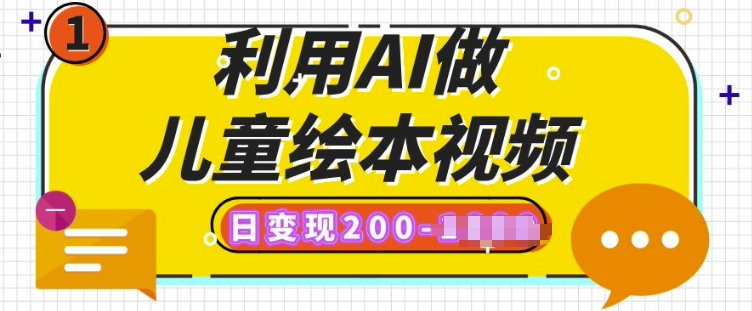 【2025.02.09】利用AI做儿童绘本视频，日变现多张，多平台发布(抖音、视频号、小红书)百度网盘免费下载-芽米宝库