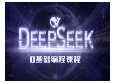 【2025.02.09】Deepseek零基础AI编程课-deepseek教程百度网盘免费下载-芽米宝库