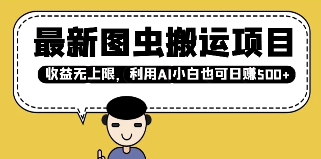 【2025.02.09】最新图虫搬运项目，收益无上限，利用AI小白也可日入500+百度网盘免费下载-芽米宝库