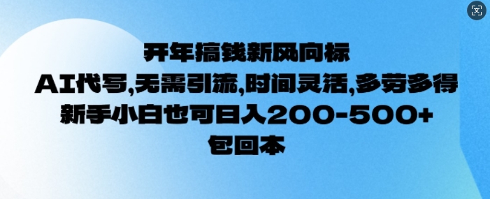 图片[1]-【2025.02.09】开年搞钱风向标，AI代写，无需引流，时间灵活，多劳多得，新手小白也可单日200+百度网盘免费下载-芽米宝库