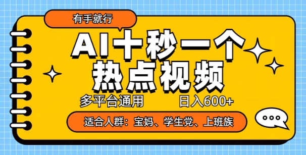 【2025.02.09】AI十秒一个热点视频，多平台通用，日入多张，有手就行百度网盘免费下载-芽米宝库