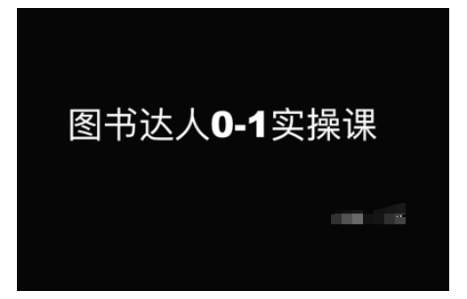 【2025.02.10】图书达人0-1实操课，带你从0起步，实现从新手到图书达人的蜕变百度网盘免费下载-芽米宝库