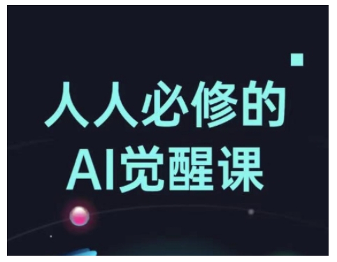 【2025.02.10】人人必修的Al觉醒课，AI工具全解，从办公神器到创意设计百度网盘免费下载-芽米宝库