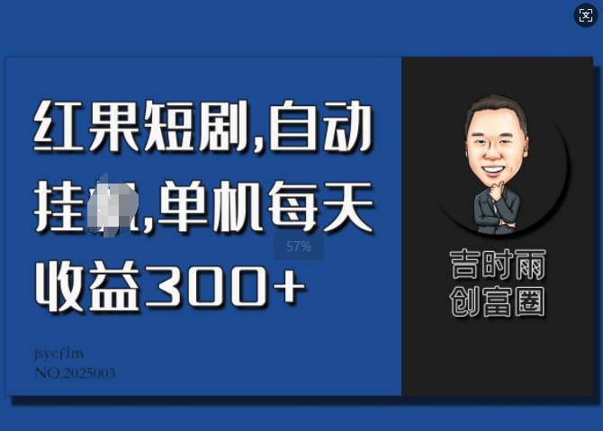 图片[1]-【2025.02.10】红果短剧，自动挂机，单机每天收益30+百度网盘免费下载-芽米宝库