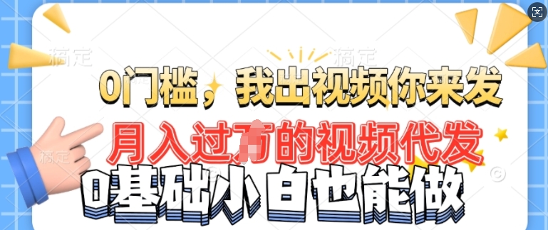 图片[1]-【2025.02.10】月入过W的机会，我们出视频你来发，有播放就有收益，0基础都能做!百度网盘免费下载-芽米宝库