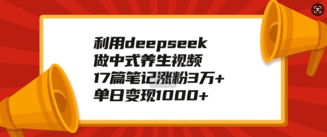 图片[1]-【2025.02.10】利用deepseek做中式养生视频，17篇笔记涨粉3万+，单日变现1k百度网盘免费下载-芽米宝库