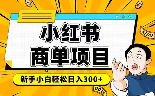 图片[1]-【2025.02.10】小红书千粉商单，稳定快速变现项目，实现月入6-8k并不是很难-芽米宝库