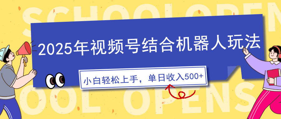 【2025.02.10】2025年视频号结合机器人玩法，操作简单，5分钟一条原创视频百度网盘免费下载-芽米宝库